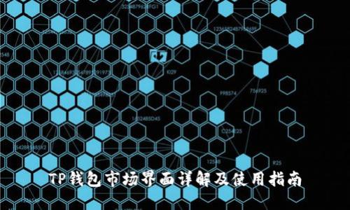 TP钱包市场界面详解及使用指南