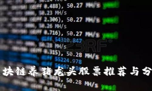 区块链养猪龙头股票推荐与分析
