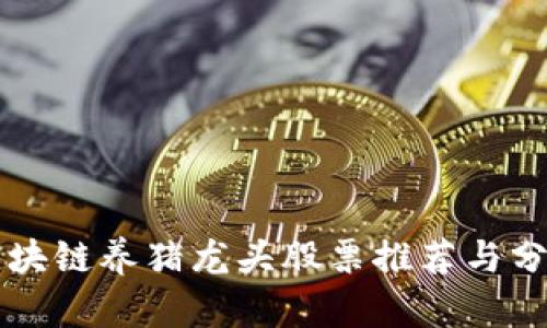 区块链养猪龙头股票推荐与分析