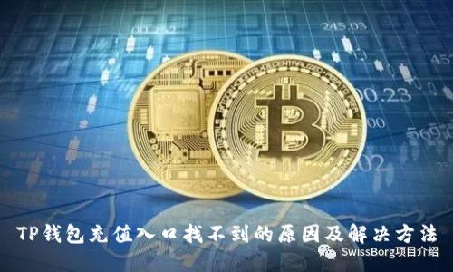 TP钱包充值入口找不到的原因及解决方法