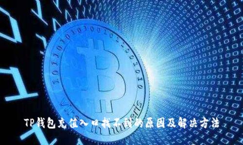 TP钱包充值入口找不到的原因及解决方法