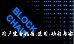 TP钱包用户完全指南：使用