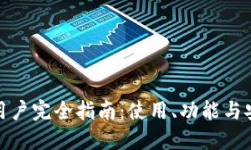 TP钱包用户完全指南：使用、功能与安全策略