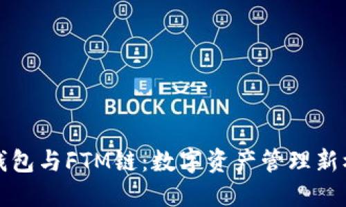 TP钱包与FTM链：数字资产管理新模式