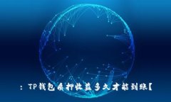 : TP钱包质押收益多久才能