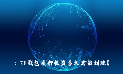 : TP钱包质押收益多久才能到账？