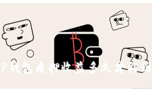 : TP钱包质押收益多久才能到账？