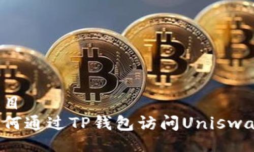 题目
如何通过TP钱包访问Uniswap？