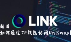 题目如何通过TP钱包访问