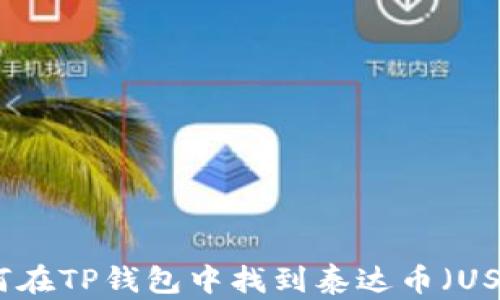 
如何在TP钱包中找到泰达币（USDT）