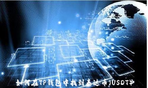 
如何在TP钱包中找到泰达币（USDT）