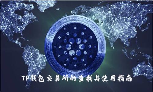 TP钱包交易所的查找与使用指南