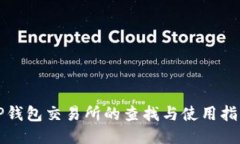 TP钱包交易所的查找与使用