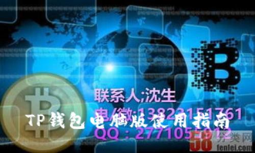 TP钱包电脑版使用指南