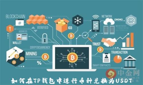 
如何在TP钱包中进行币种兑换为USDT