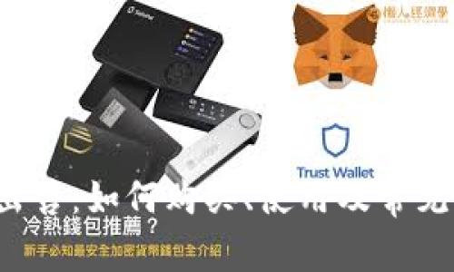  TP钱包出售：如何购买、使用及常见问题详解