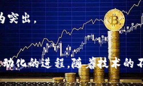 jiaoti区块链网络管理系统的探索与发展/jiaoti
 区块链, 网络管理, 系统/guanjianci

引言
随着区块链技术的快速发展，越来越多的企业和组织开始关注区块链网络管理系统。这些系统不仅能够提高数据的安全性和透明性，还能够业务流程与降低成本。本文将深入探讨区块链网络管理系统的相关内容，包括它们的功能、常见类型以及应用场景，同时针对相关问题做进一步分析。

什么是区块链网络管理系统？
区块链网络管理系统是一个用于创建、监控和维护区块链网络的解决方案。它主要由若干组成部分构成，包括网络节点管理、智能合约操作、权限控制和数据存储等。随着区块链的应用场景扩展，区块链网络管理系统也在不断地演变和，以满足不同领域的需求。

在管理区块链网络时，首先需要选择合适的区块链架构（如公有链、私有链或联盟链）。合适的架构能够有效地支持系统的业务目标，并在安全性、透明性和性能之间取得平衡。网络管理系统需要提供便捷的管理工具，帮助用户轻松配置和调整网络参数，这对于维护网络的高效运作至关重要。

区块链网络管理系统的重要功能
区块链网络管理系统通常具有以下几个重要功能：
ul
    listrong节点管理：/strong可以添加、删除和监控网络中的节点，确保节点的高可用性和效率。/li
    listrong智能合约管理：/strong允许用户创建、部署和执行智能合约，确保合约的准确和安全。/li
    listrong权限控制：/strong能够管理用户和节点的权限，确保系统的安全性。/li
    listrong数据可视化：/strong提供实时数据监控和分析，使得网络状态一目了然。/li
    listrong性能：/strong通过调整网络参数来提升交易速度和降低交易成本。/li
/ul

区块链网络管理系统的类型
目前市场上有多种不同类型的区块链网络管理系统，根据其设计目的和应用范围可以分为以下几类：

h41. 公有链管理系统/h4
公有链是开放给任何人参与的区块链，因此其管理系统通常需要支持海量的用户访问和高并发的交易处理。例如，比特币和以太坊就是典型的公有链，相关的管理系统通常会提供去中心化的交易验证机制和用户身份验证。

h42. 私有链管理系统/h4
私有链只能由特定组织或企业运行，因此其管理系统需要具备更高的安全性和控制能力。私有链的管理系统通常会增加身份认证、多重签名和权限划分等功能，确保内部数据和操作的安全性。

h43. 联盟链管理系统/h4
联盟链是由多个组织共同维护的区块链，通常适用于金融、医疗等场景。联盟链的管理系统需要实现不同成员之间的信任机制，同时管理成员的权限和角色。

区块链网络管理系统的应用场景
区块链网络管理系统可以应用于多种场景，以下是一些常见的应用：

h41. 金融领域/h4
在金融领域，区块链网络管理系统可以用于跨境支付、供应链金融等场景。它能够提高交易的安全性、透明度和处理效率。例如，通过智能合约自动执行支付，可以显著降低交易成本和时间。

h42. 供应链管理/h4
区块链技术能够在供应链中提供透明的信息流和资金流，区块链网络管理系统可以确保信息的真实性与完整性，从而提高供应链的整体效率。例如，通过实时监控货物位置和状态，能够有效预防和应对风险。

h43. 医疗健康/h4
在医疗健康领域，区块链网络管理系统可以实现患者信息的安全存储和共享，确保数据的隐私性和准确性。同时也能够提高医疗数据的可靠性，便于各医疗机构之间的合作与交流。

常见问题和详细解答

问题1：区块链网络管理系统的安全性如何保障？
安全是区块链网络管理系统的重中之重。保障安全性通常包括以下几个方面：

首先，采用强大的加密算法来保护数据安全，如SHA-256等。这些算法能够确保数据在存储和传输过程中的安全性，防止被篡改或窃取。

其次，区块链网络管理系统通常会实现去中心化的网络结构。通过分布式节点验证交易，提高了安全性，降低了单点故障的风险。即使部分节点出现故障，也不会影响整个区块链的正常运作。

密钥管理也是核心要素。现代管理系统会使用硬件安全模块、冷钱包等技术手段来保护私钥，确保只有授权用户才能进行区块链操作。

另外，用户权限控制管理也非常重要。通过设置不同层级的权限，区块链管理系统能够限制对敏感数据的访问，从而减少数据泄露的风险。

问题2：如何选择合适的区块链网络管理系统？
选择合适的区块链网络管理系统需要考虑多个因素：

首先，项目的实际需求是首要考虑的因素。不同的行业和场合对区块链的要求不同，因此需要根据业务的性质选择支持的功能。例如，金融行业可能更关注高并发处理能力，而医疗行业则注重数据隐私保护。

其次，技术支持是一个重要的考量点。选择一个提供持续更新与技术支持的区块链管理系统可以确保在未来的应用中不会因为技术缺乏而受到影响。

再者，社区支持和生态系统也是关键因素。一个活跃的开发者社区可以提供持续的支持和多样化的插件，这对于长期使用非常重要。

最后，还需要考虑到成本和可维护性。一些开源的区块链管理系统可能在初始阶段成本较低，但在运营和维护过程中可能需要更多的技术投入。而商业化的解决方案则可能在安全性和稳定性上更为可靠，适合那些资金充足的企业。

问题3：区块链网络管理系统的未来发展趋势如何？
区块链网络管理系统的未来将会受到多方面影响，从技术到市场方向都有可能改变其发展轨迹：

首先, 集成化是一个显著趋势。越来越多的区块链管理系统将与其他企业应用（如ERP、CRM系统）集成，实现更高效的业务流程。

其次，人工智能与区块链的结合是另一大趋势。利用AI进行数据分析以及预测，将提升区块链网络管理系统在智能合约执行与数据处理方面的能力。

可扩展性也是一个未来发展的重点。如何应对不断增长的数据处理需求，确保高效的交易能力将是管理系统设计的重要方向。

最后，随着企业在区块链应用中的不断深入，对管理系统的合规性和审计功能要求也将逐步提高，以应对日益严苛的法律法规环境。

问题4：区块链网络管理系统在企业数字化转型中扮演的角色是什么？
区块链网络管理系统在企业数字化转型中发挥着多重角色：

首先是数据透明化。传统业务流程往往因信息不一致导致效率低下，而区块链管理系统通过提供一个可追溯、不可篡改的数据共享平台，使得所有参与方能够实时获取信息，从而提高决策效率。

其次，区块链可以提升业务流程的自动化程度。通过智能合约自动执行事件，企业能够减少人为干预造成的错误，并降低运营成本。

另外，区块链技术的去中心化特性也可帮助企业构建更为强大的合作网络。企业可以与多方建立信任基础，这在传统合作模式中通常是难以实现的。

最后，通过区块链实现的安全性和可追溯性，增强了客户对企业业务的信心。这在当前越来越强调客户隐私与数据安全的背景下尤为突出。

结语
区块链网络管理系统正在逐步成为企业数字化转型的重要组成部分，它们不仅提高了数据的透明性与安全性，还促进了智能化和自动化的进程。随着技术的不断发展，更多企业将意识到区块链网络管理系统的巨大潜力，并在数字化转型的过程中积极采用这一技术。