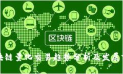 区块链量化交易趋势分析