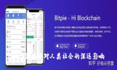 区块链技术对人类社会的