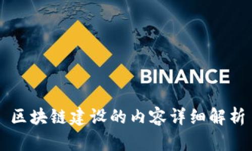 区块链建设的内容详细解析