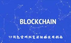 TP钱包官网浏览器链接使用