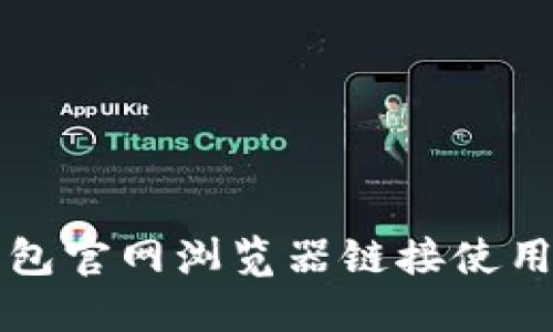 TP钱包官网浏览器链接使用指南