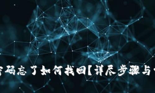 TP钱包交易密码忘了如何找回？详尽步骤与常见问题解答