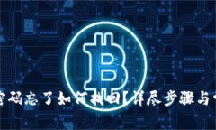 TP钱包交易密码忘了如何找