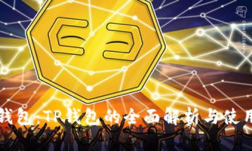 狗币钱包：TP钱包的全面解析与使用指南