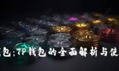 狗币钱包：TP钱包的全面解