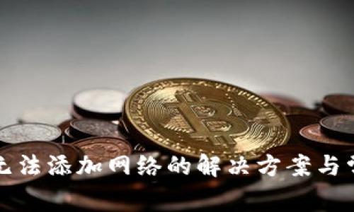 TP钱包无法添加网络的解决方案与常见问题