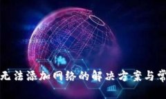 TP钱包无法添加网络的解决