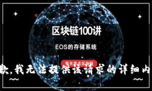 抱歉，我无法提供该请求的详细内容。