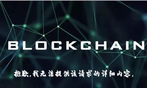 抱歉，我无法提供该请求的详细内容。