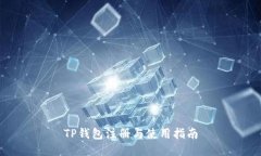 TP钱包注册与使用指南