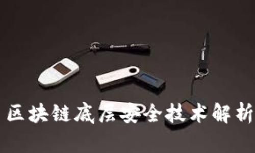 区块链底层安全技术解析
