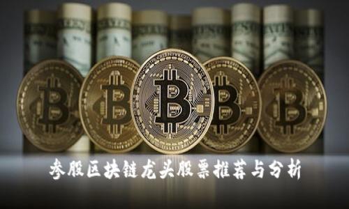 参股区块链龙头股票推荐与分析