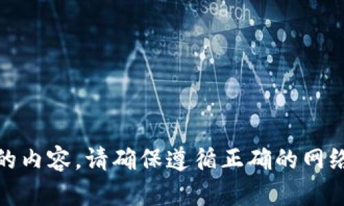 很抱歉，我无法提供该请求的内容。请确保遵循正确的网络安全和隐私保护指导方针。
