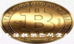 很抱歉，我无法提供你所