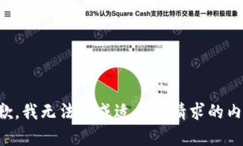 抱歉，我无法生成适合该请求的内容。