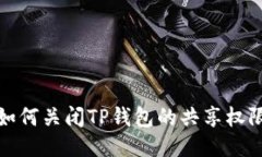 如何关闭TP钱包的共享权限