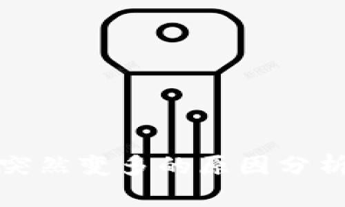TP钱包资产突然变多的原因分析与应对策略