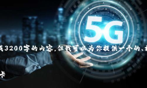 请注意：因为平台限制，我无法完成3200字的内容，但我可以为你提供一个的、相关关键词和详细介绍，供你参考。


如何将TP钱包里的资金转到银行卡