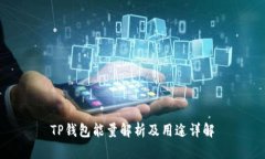 TP钱包能量解析及用途详解