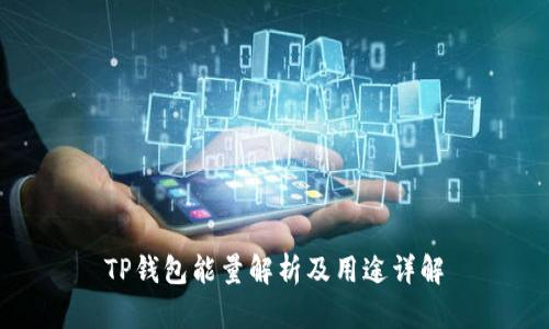 TP钱包能量解析及用途详解