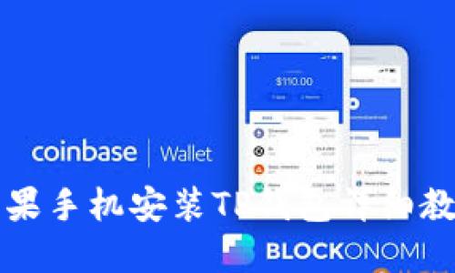 苹果手机安装TP钱包详细教程