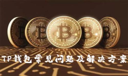 TP钱包常见问题及解决方案