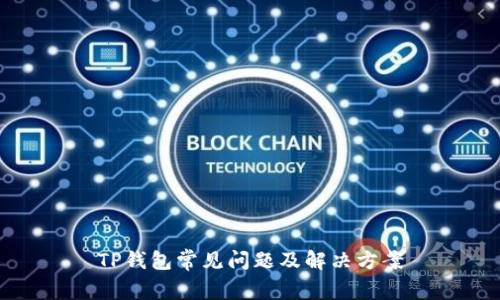 TP钱包常见问题及解决方案