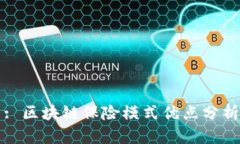 : 区块链保险模式优点分析