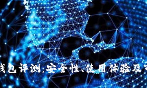 TP硬件钱包评测：安全性、使用体验及市场对比